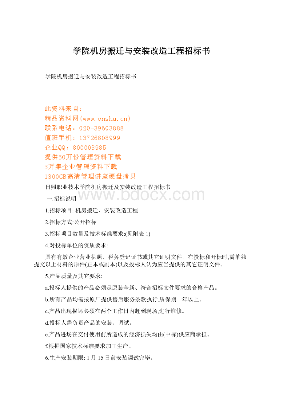 学院机房搬迁与安装改造工程招标书.docx_第1页