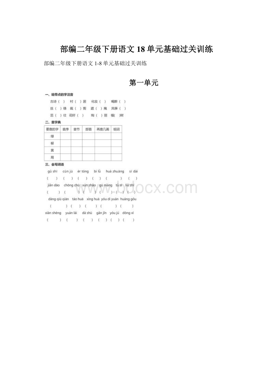 部编二年级下册语文18单元基础过关训练Word文档格式.docx_第1页