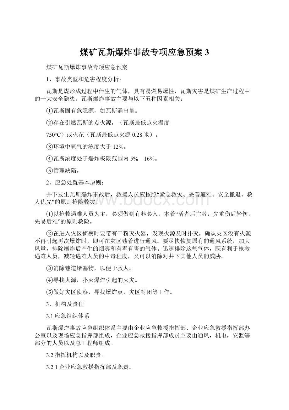 煤矿瓦斯爆炸事故专项应急预案3.docx_第1页