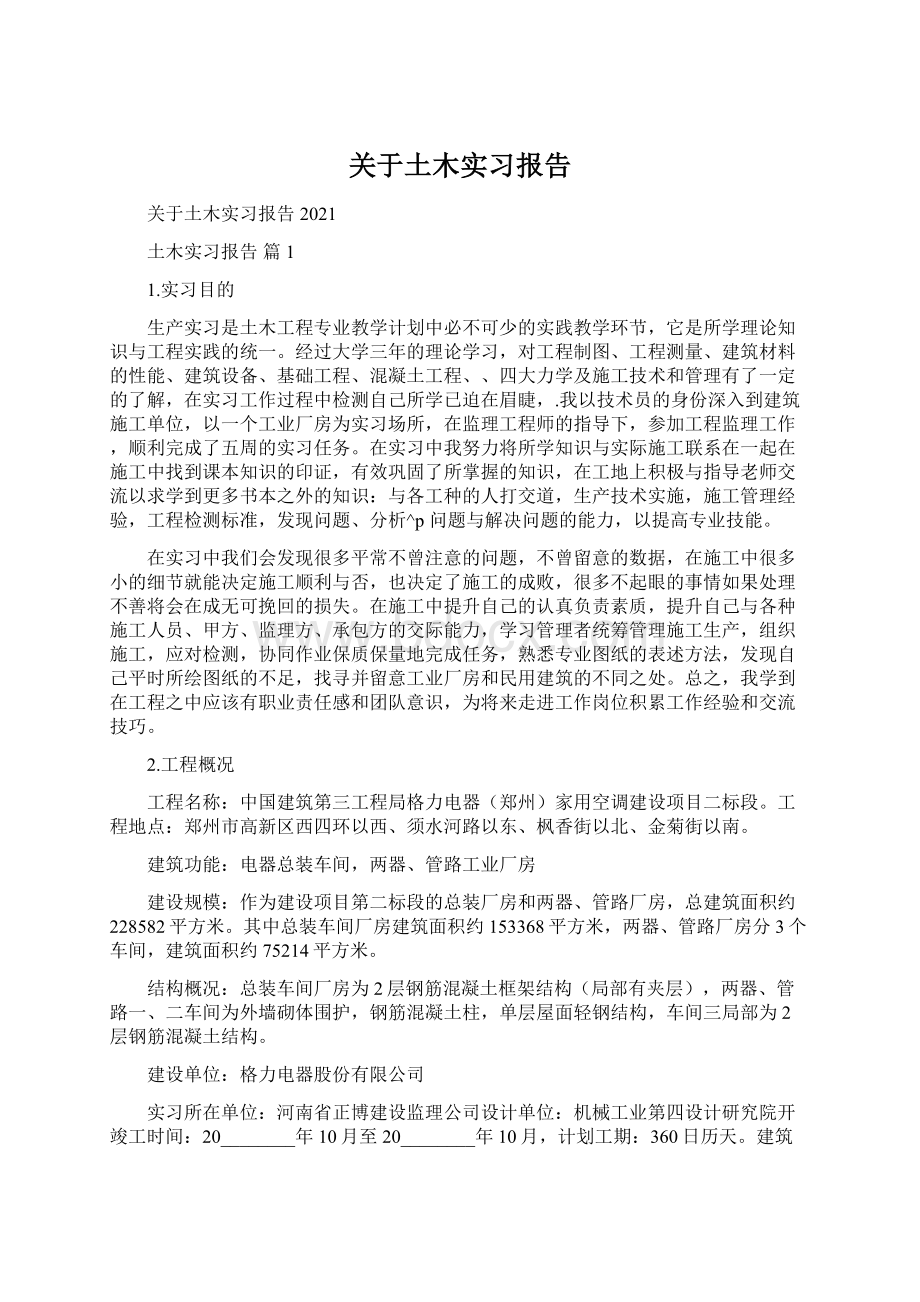 关于土木实习报告Word下载.docx_第1页