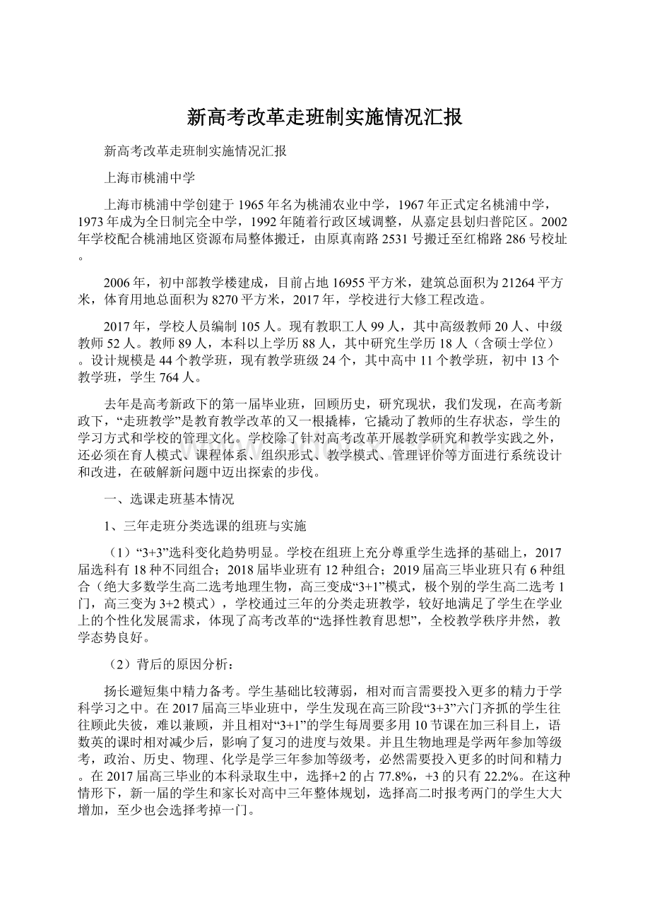 新高考改革走班制实施情况汇报.docx