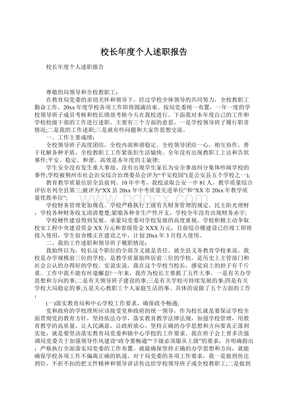 校长年度个人述职报告Word下载.docx_第1页