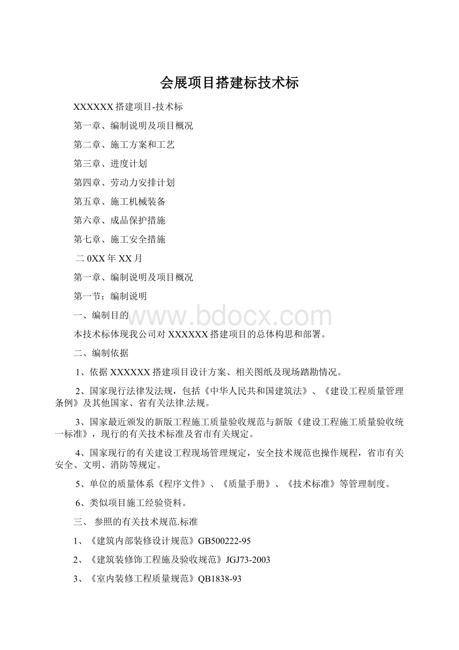 会展项目搭建标技术标Word格式.docx_第1页