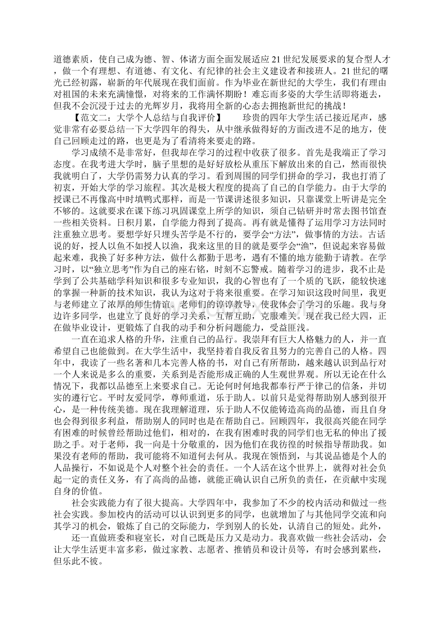 大学个人的总结与自我评价.docx_第2页