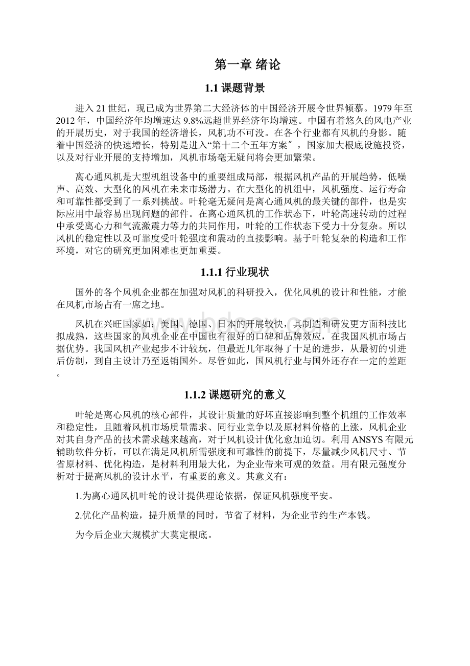 某离心通风机叶轮的ANSYS建模及应力分析Word格式.docx_第3页