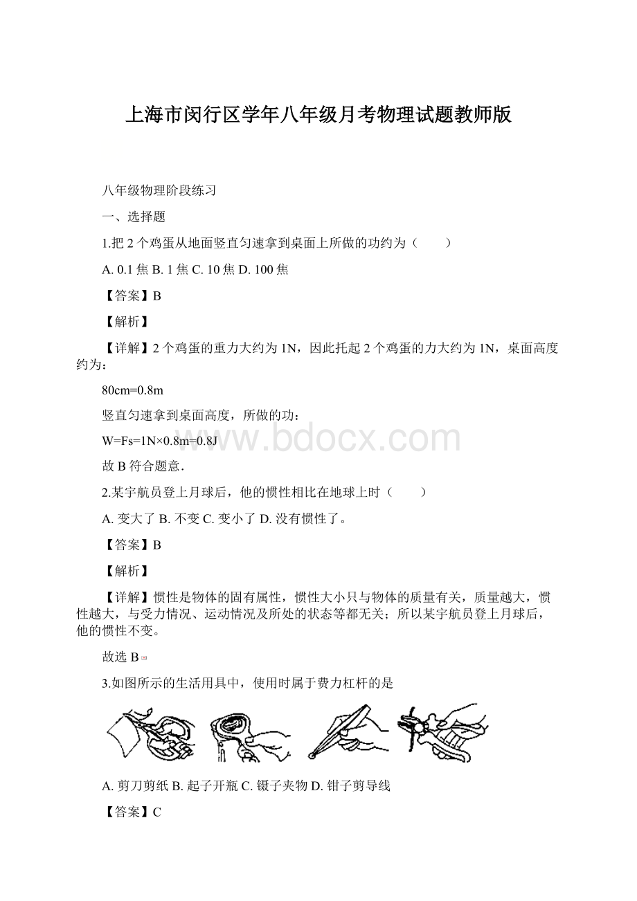 上海市闵行区学年八年级月考物理试题教师版.docx