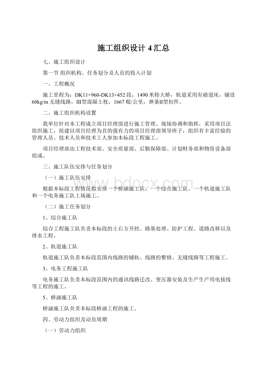 施工组织设计4汇总Word文档格式.docx