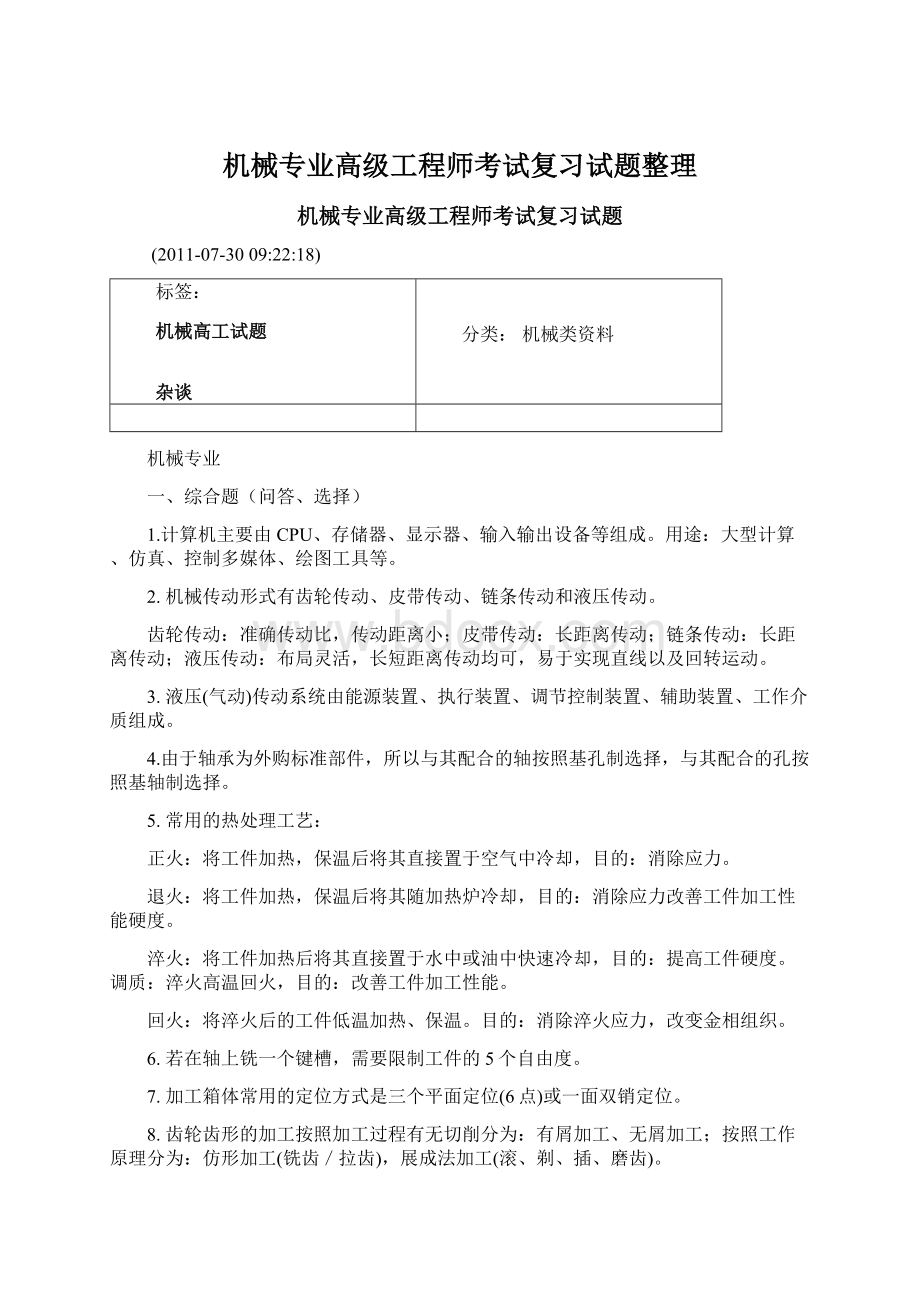 机械专业高级工程师考试复习试题整理.docx