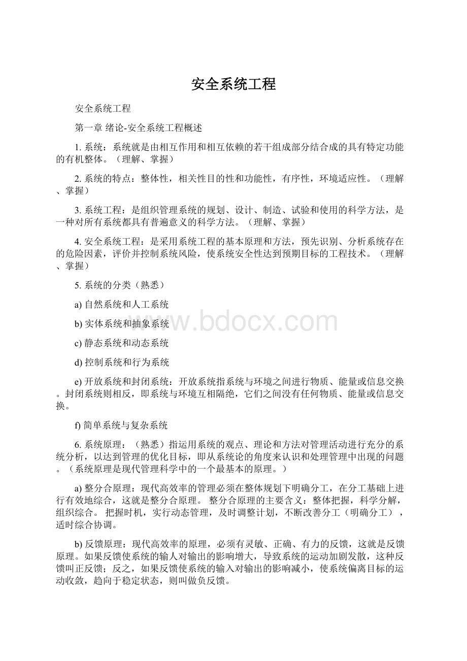 安全系统工程.docx