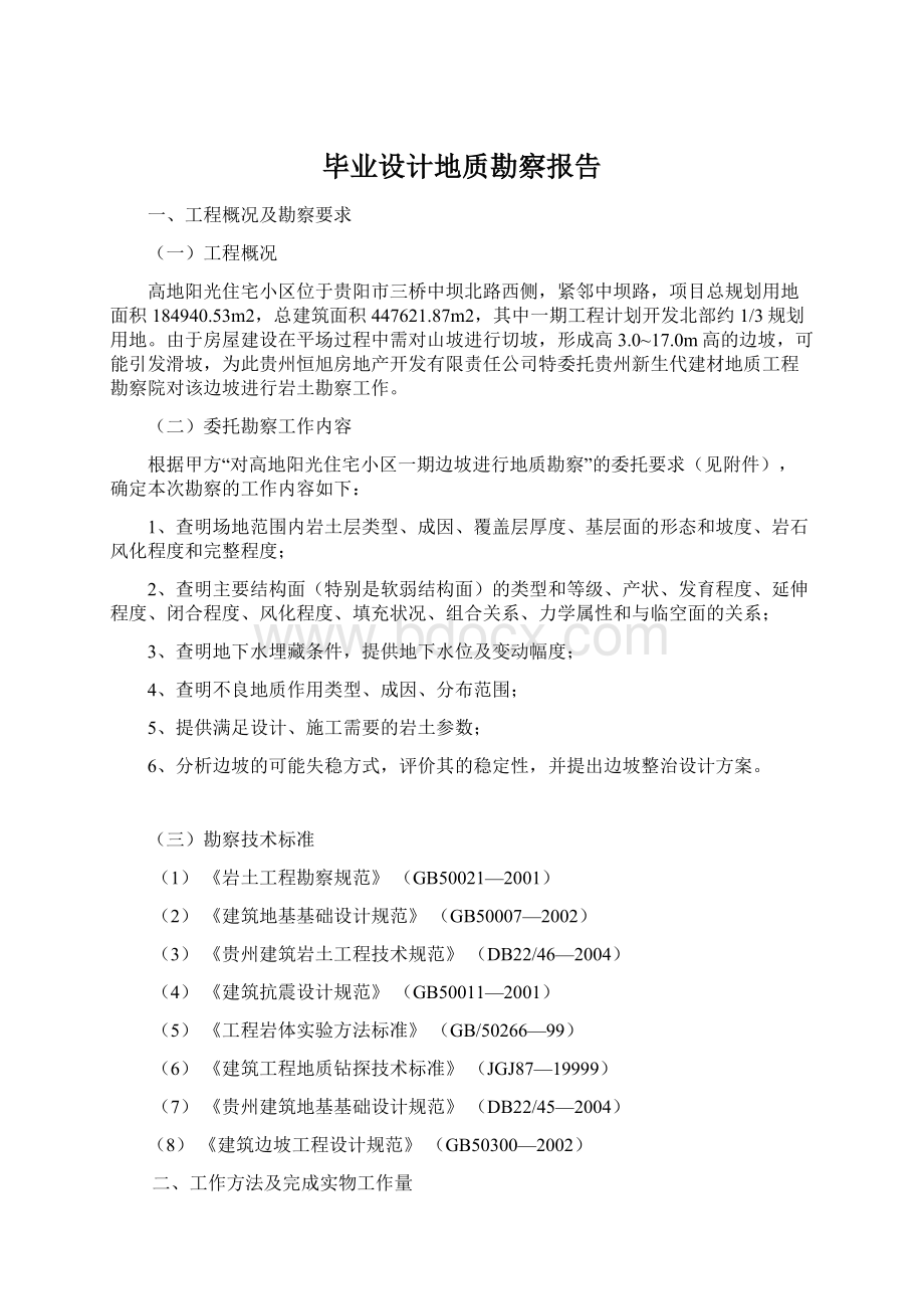 毕业设计地质勘察报告.docx_第1页