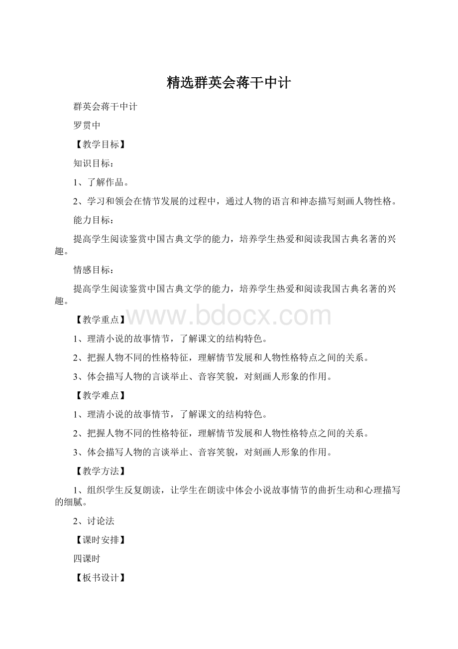 精选群英会蒋干中计Word文档下载推荐.docx