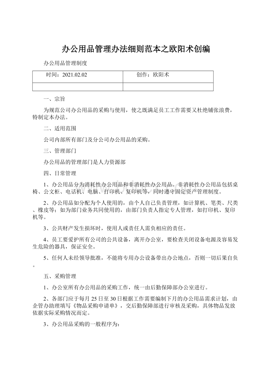 办公用品管理办法细则范本之欧阳术创编文档格式.docx_第1页