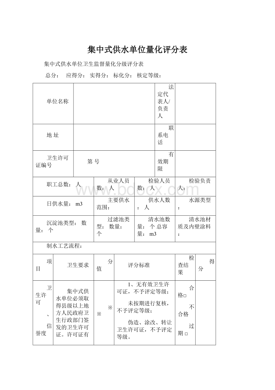 集中式供水单位量化评分表Word文档格式.docx