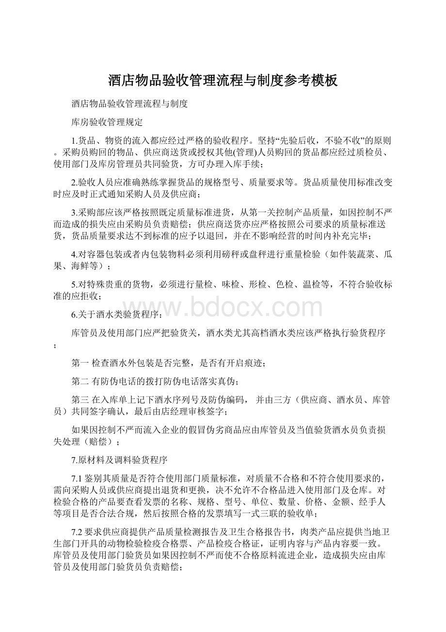 酒店物品验收管理流程与制度参考模板Word文件下载.docx