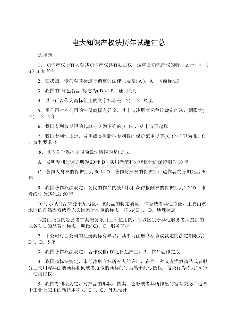 电大知识产权法历年试题汇总Word文档下载推荐.docx_第1页