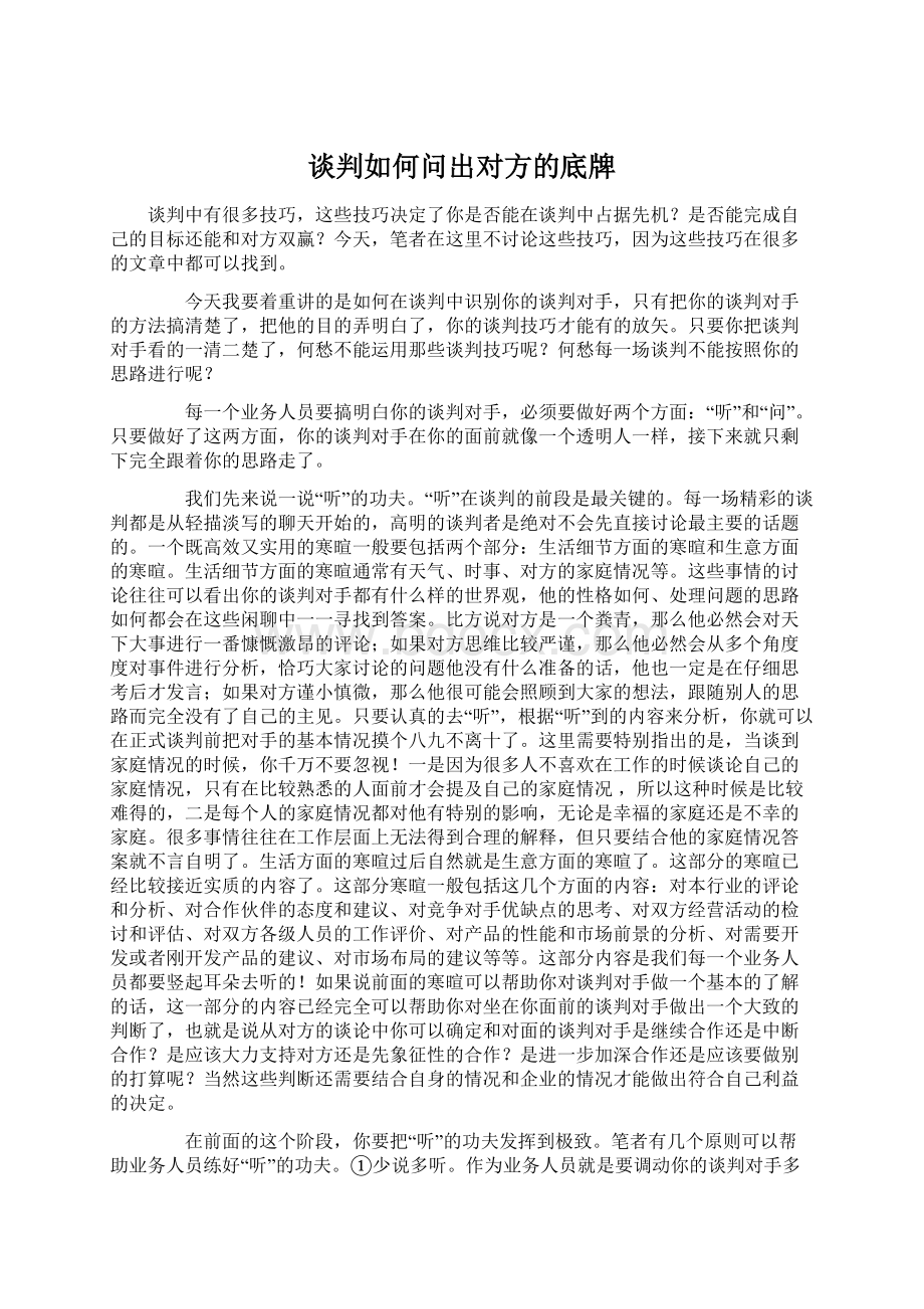 谈判如何问出对方的底牌.docx_第1页