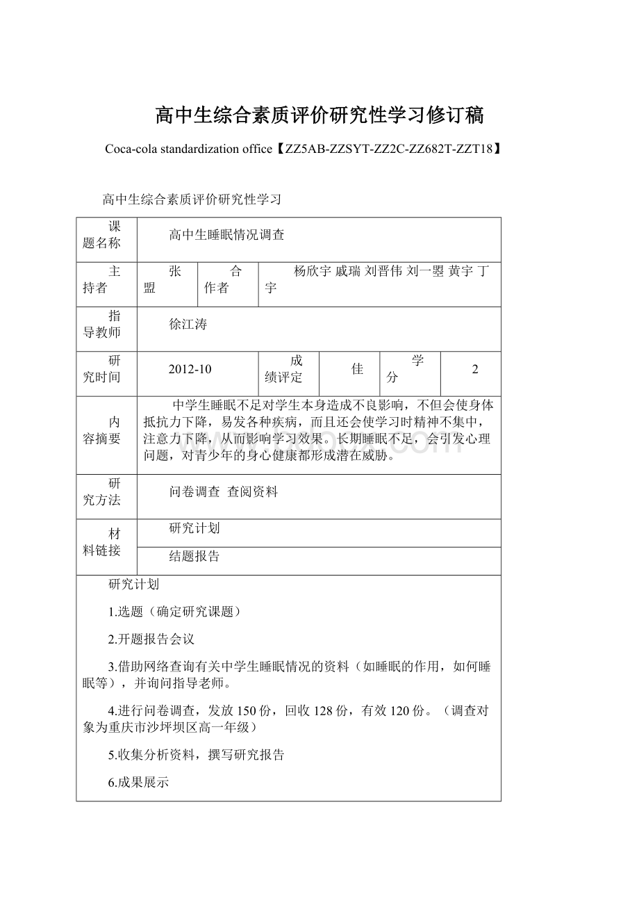 高中生综合素质评价研究性学习修订稿Word格式文档下载.docx