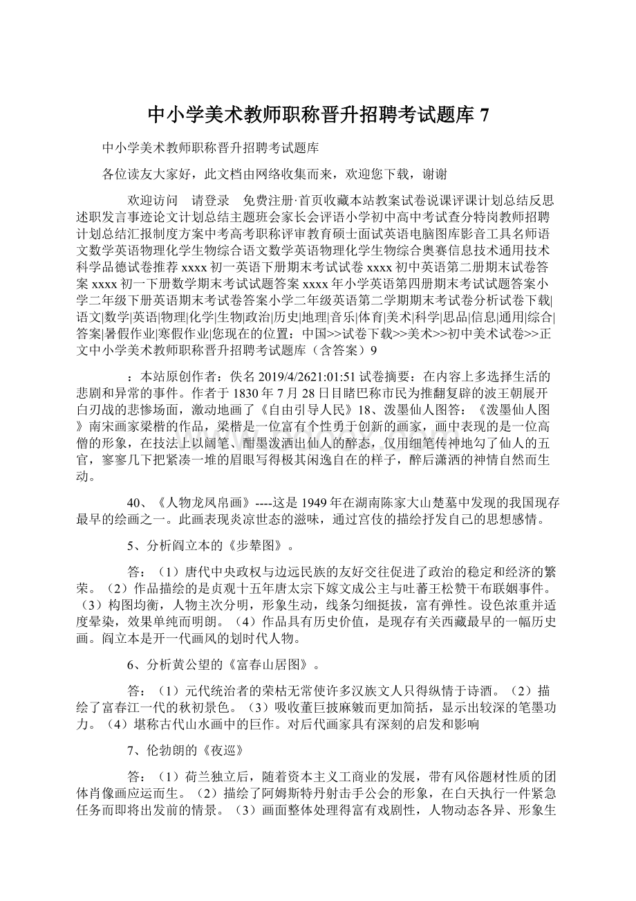 中小学美术教师职称晋升招聘考试题库7Word格式文档下载.docx