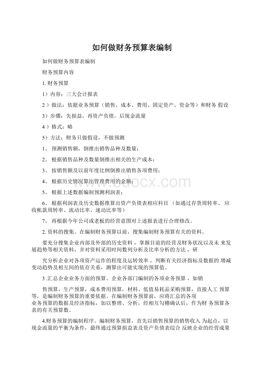 如何做财务预算表编制Word格式.docx_第1页