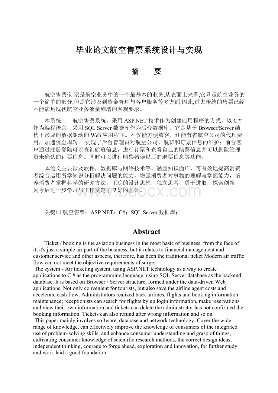 毕业论文航空售票系统设计与实现.docx_第1页