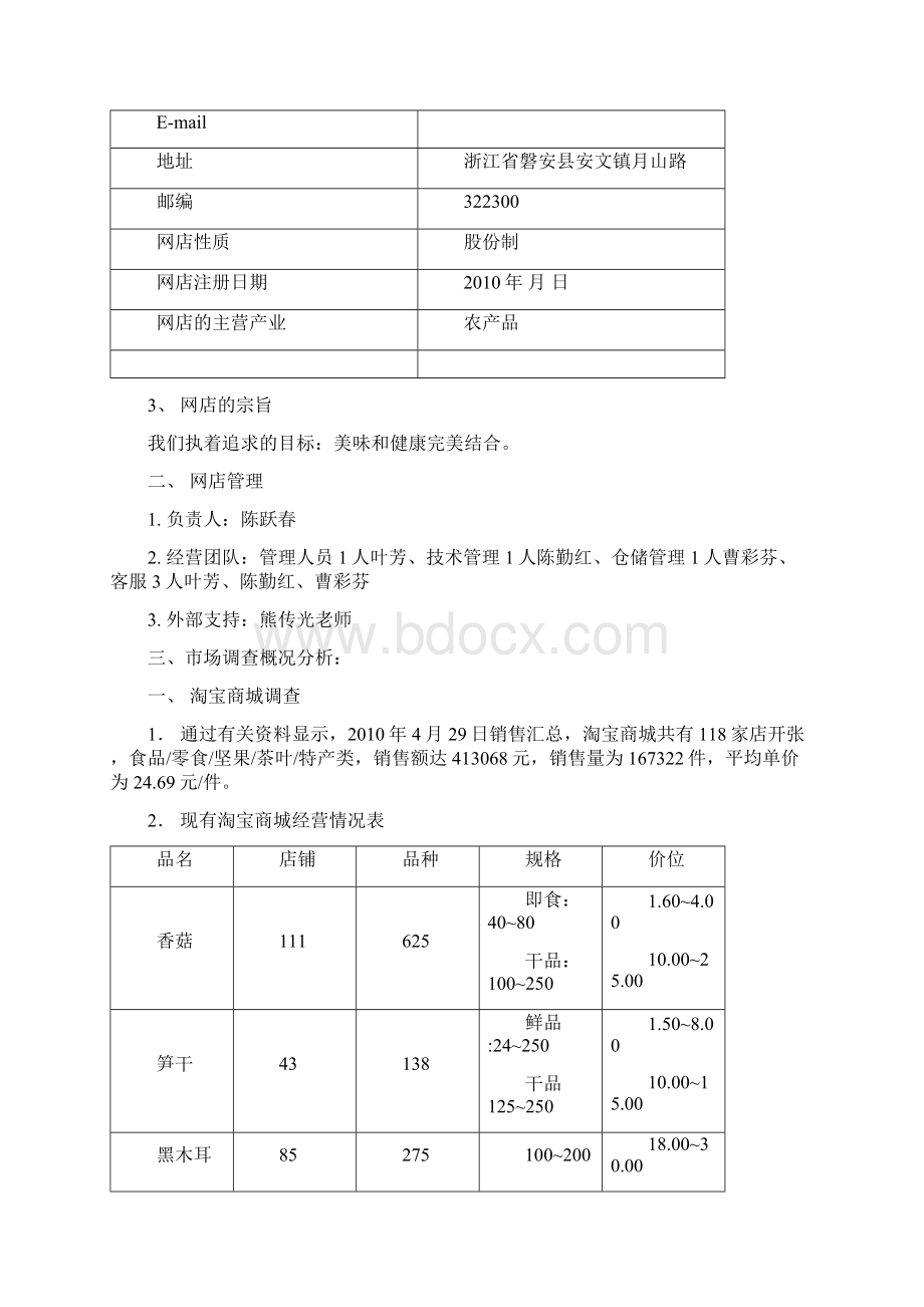 特产城淘宝创业计划书Word格式文档下载.docx_第2页