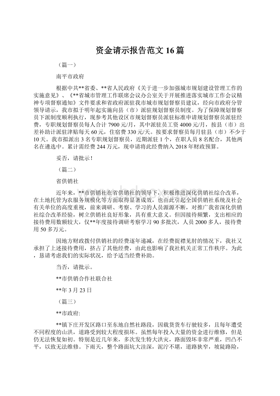 资金请示报告范文16篇.docx_第1页