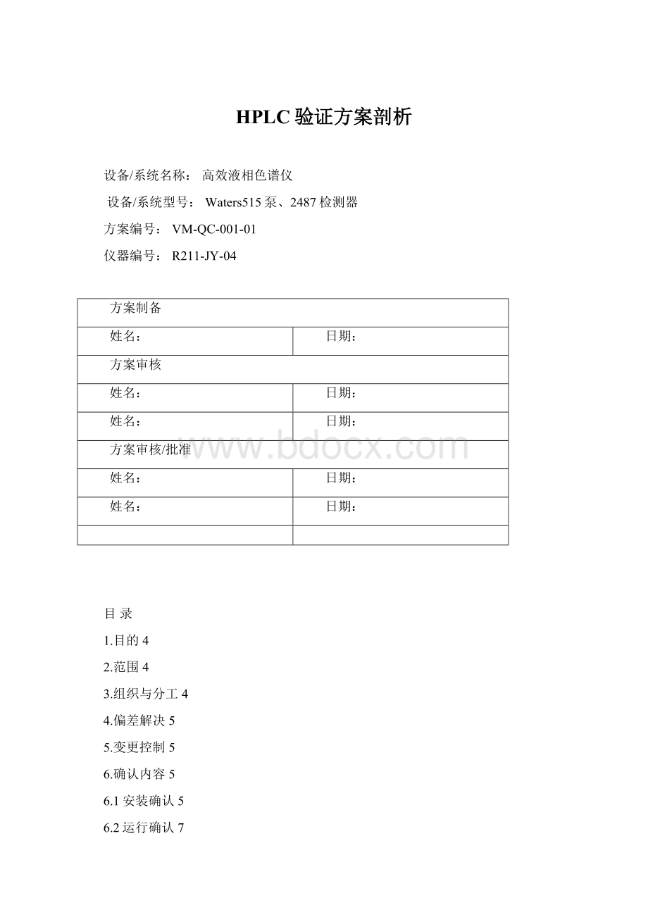 HPLC验证方案剖析Word格式.docx