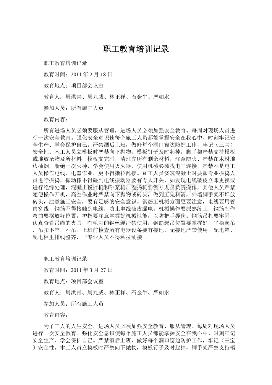 职工教育培训记录文档格式.docx_第1页