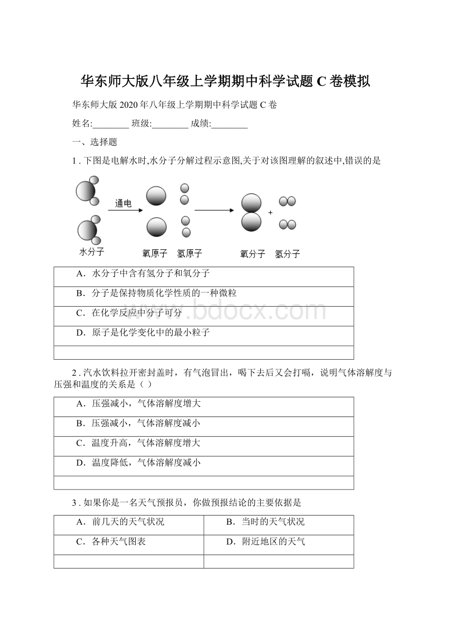 华东师大版八年级上学期期中科学试题C卷模拟.docx