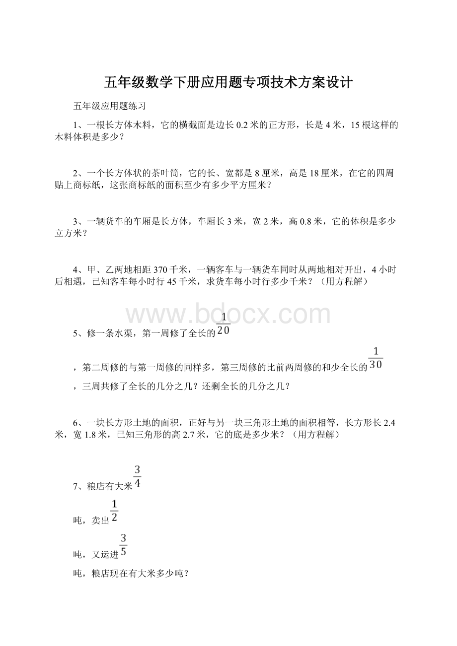 五年级数学下册应用题专项技术方案设计文档格式.docx