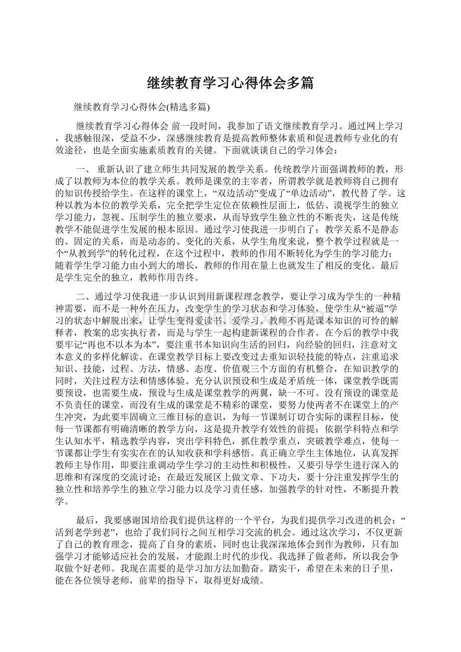 继续教育学习心得体会多篇Word格式文档下载.docx