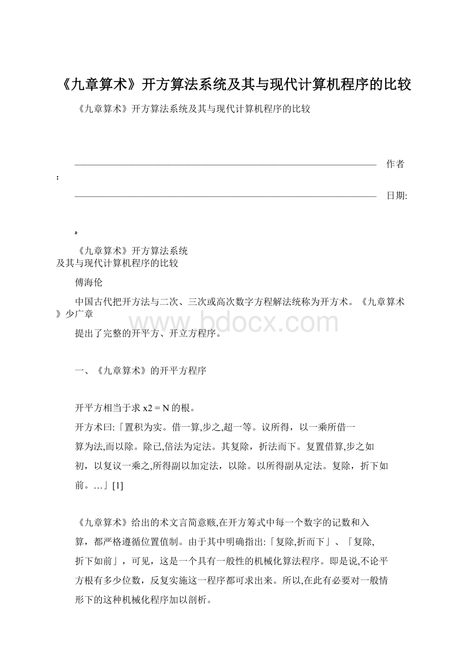 《九章算术》开方算法系统及其与现代计算机程序的比较Word下载.docx