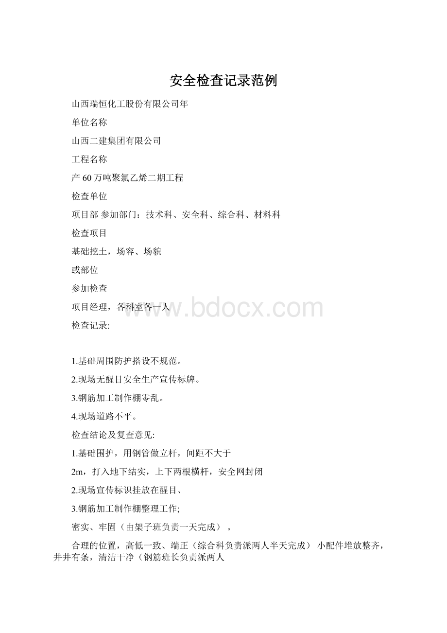 安全检查记录范例Word格式文档下载.docx_第1页