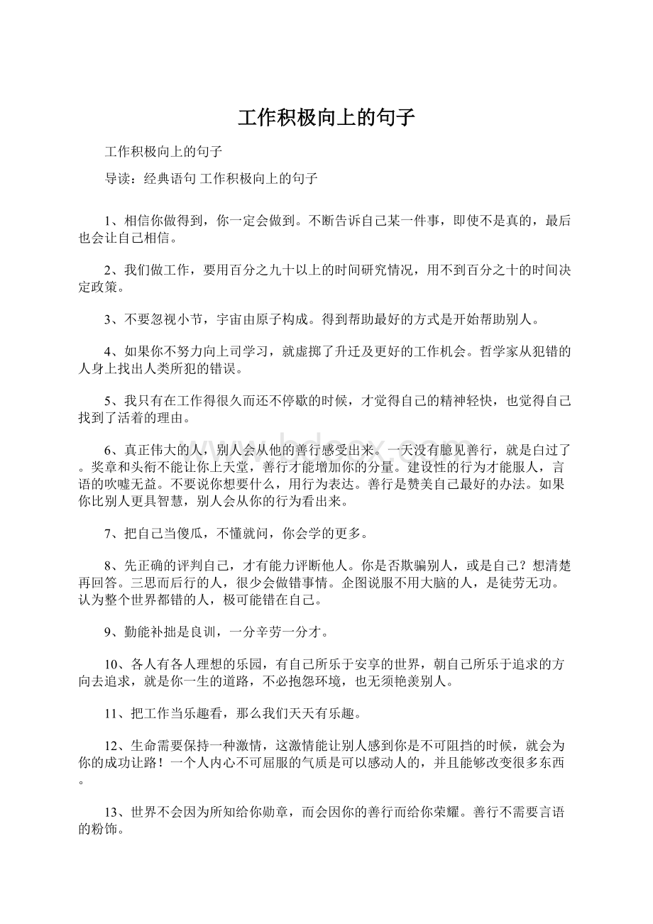 工作积极向上的句子Word文件下载.docx_第1页