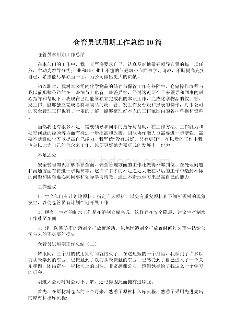 仓管员试用期工作总结10篇.docx_第1页