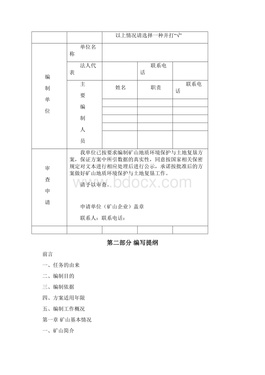 矿山地质环境保护与土地复垦方案 编制指南.docx_第2页