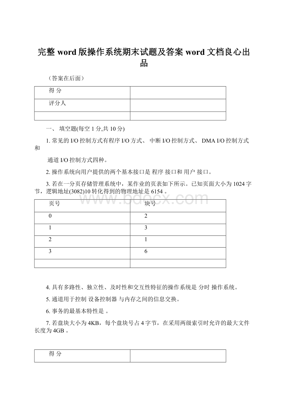 完整word版操作系统期末试题及答案word文档良心出品.docx_第1页