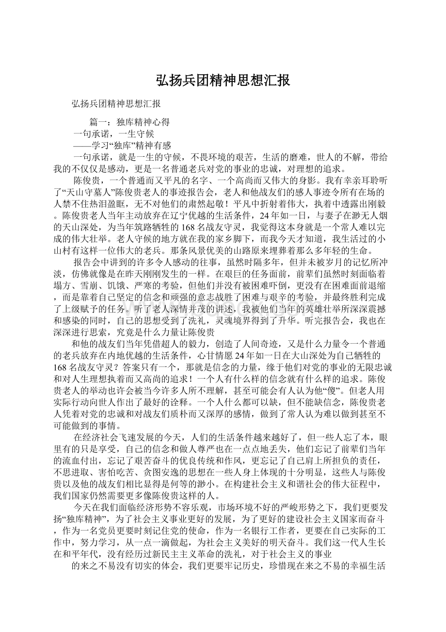 弘扬兵团精神思想汇报Word文档格式.docx_第1页