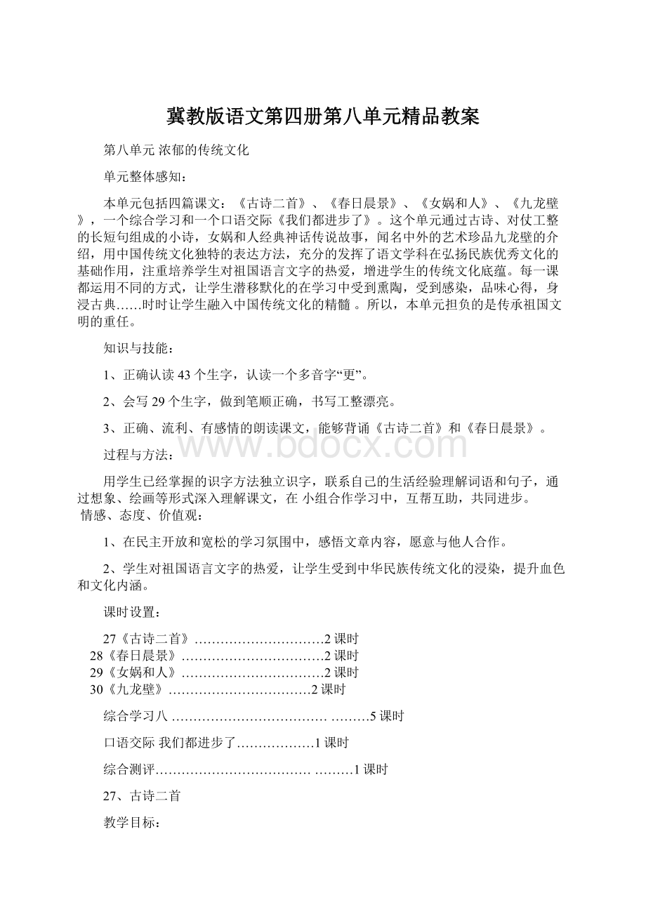 冀教版语文第四册第八单元精品教案.docx_第1页