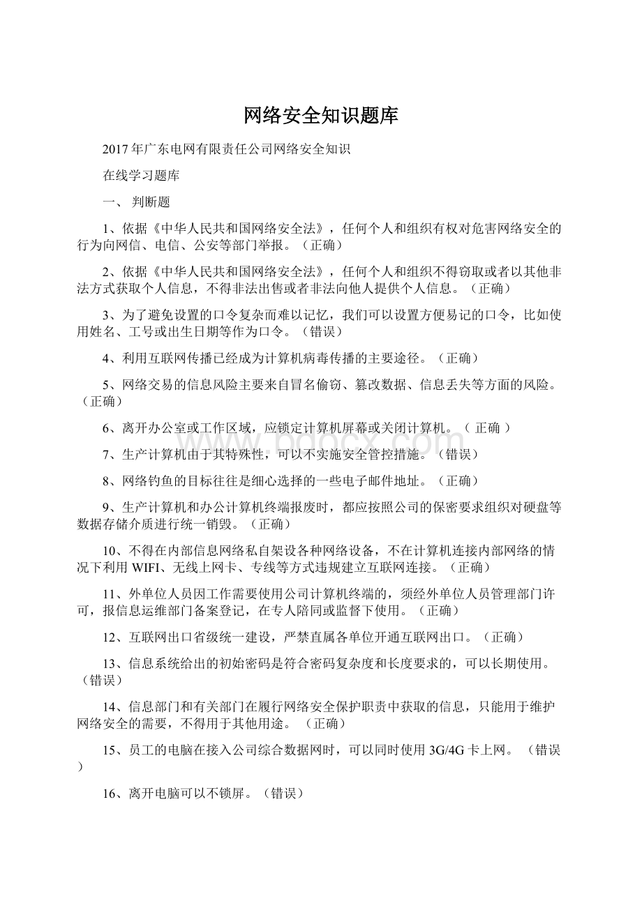 网络安全知识题库.docx