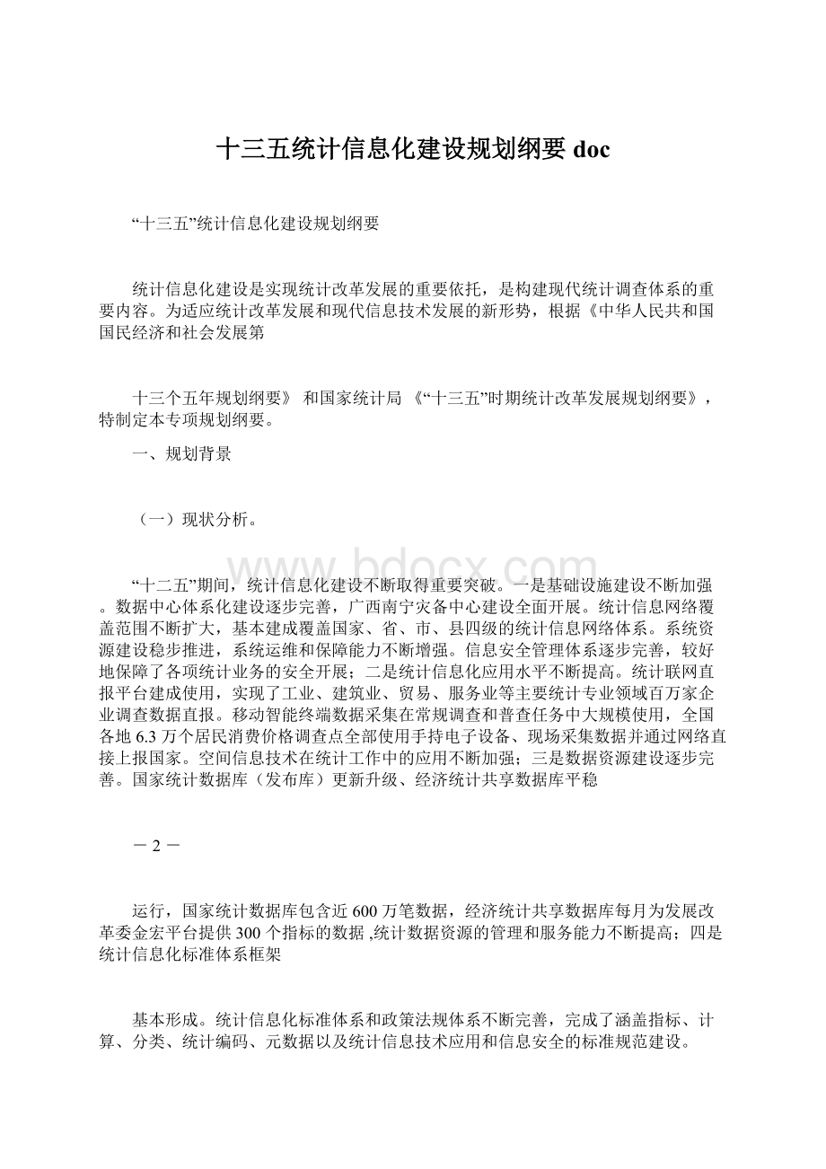 十三五统计信息化建设规划纲要doc文档格式.docx