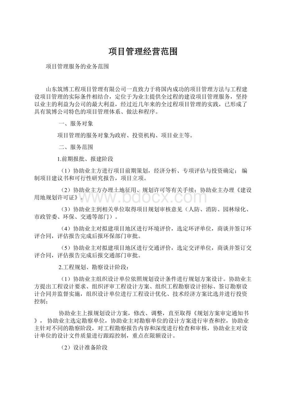 项目管理经营范围Word格式.docx