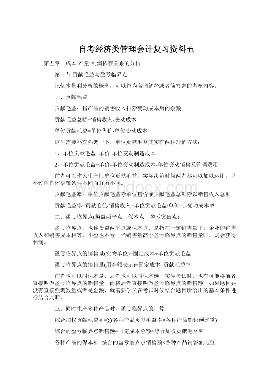 自考经济类管理会计复习资料五Word格式文档下载.docx