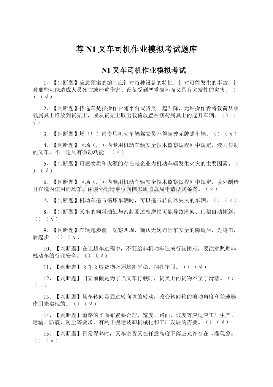 荐N1叉车司机作业模拟考试题库.docx_第1页