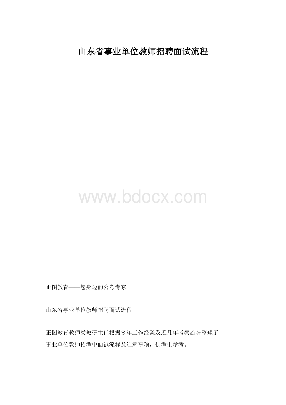 山东省事业单位教师招聘面试流程Word格式文档下载.docx