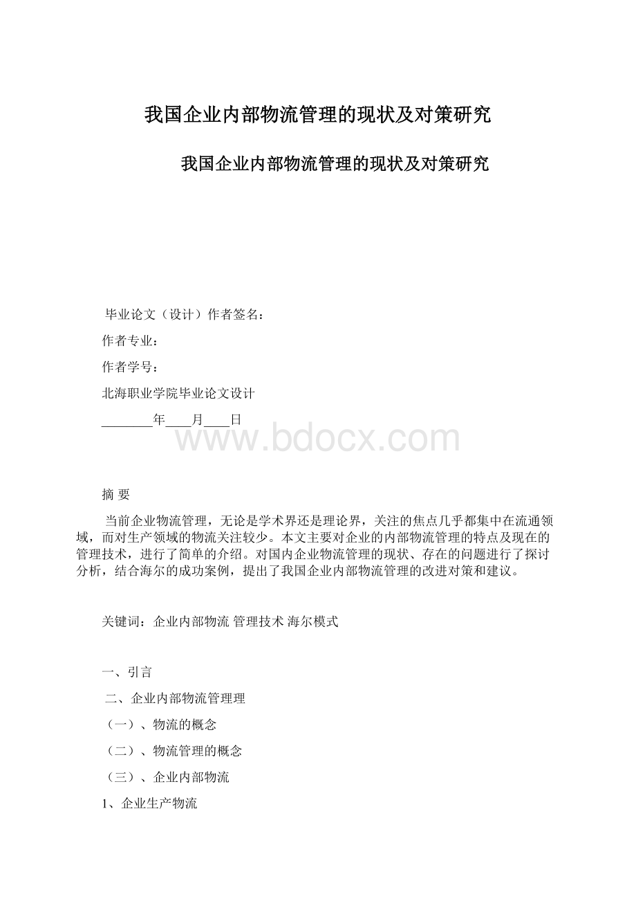 我国企业内部物流管理的现状及对策研究.docx