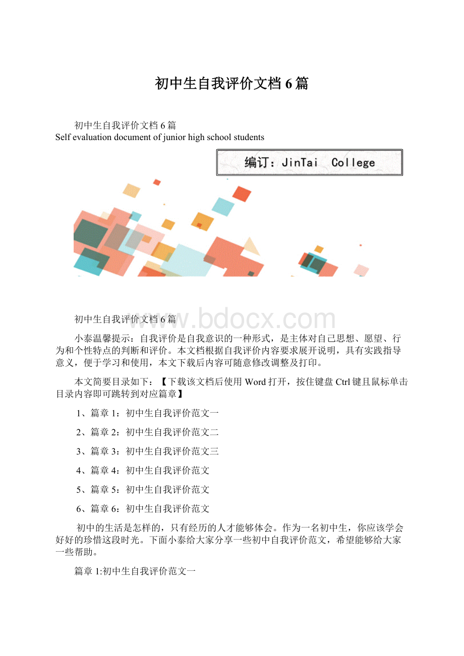 初中生自我评价文档6篇Word文档格式.docx