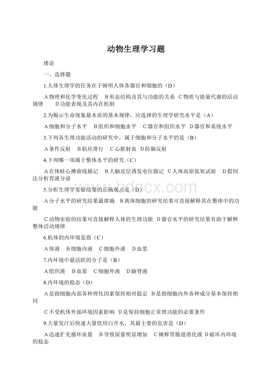 动物生理学习题Word格式.docx