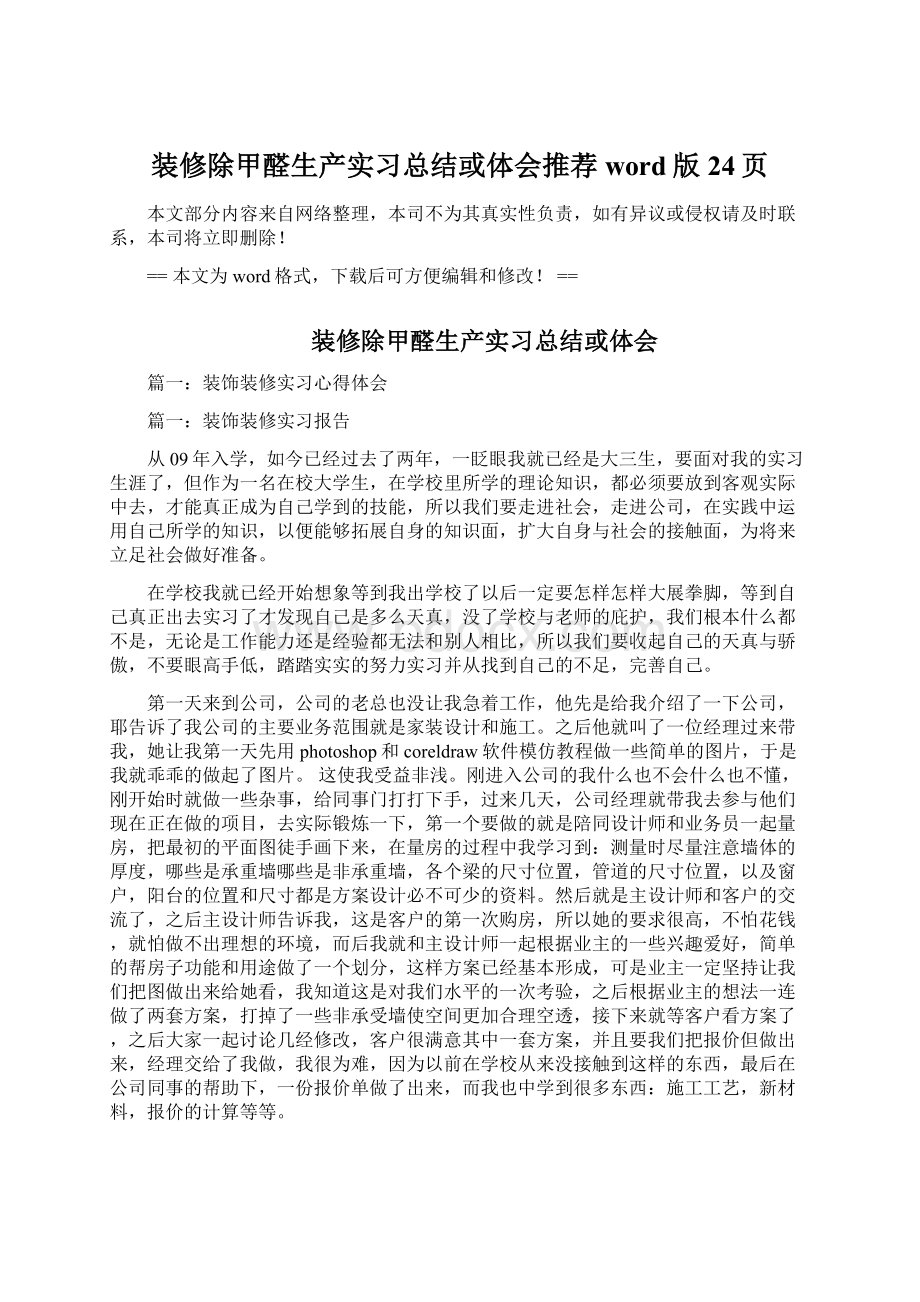 装修除甲醛生产实习总结或体会推荐word版 24页Word文件下载.docx