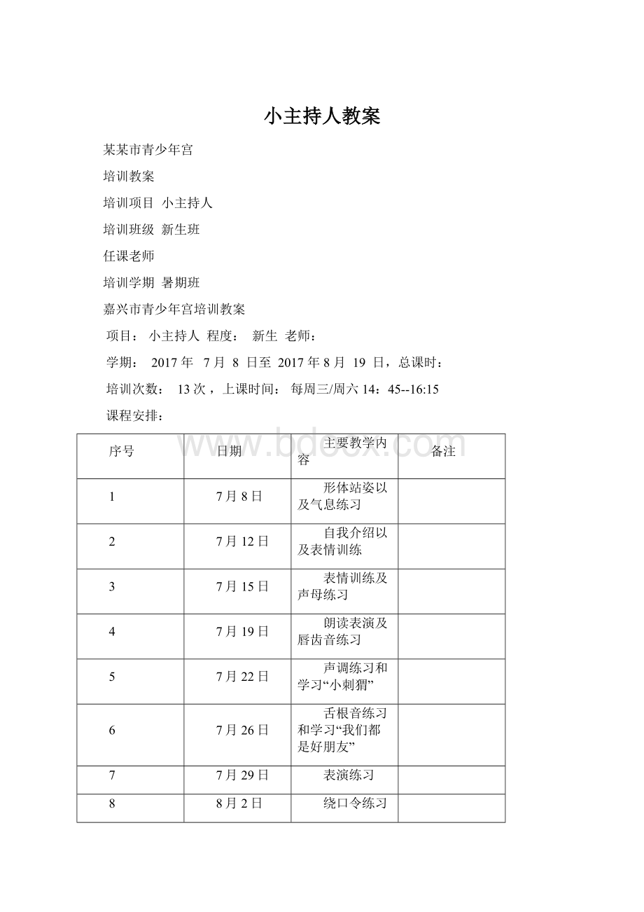 小主持人教案Word文件下载.docx